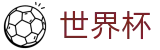 2026世界杯中文投注平台 · 世界杯怎么买球赛免费直播